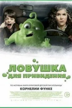 Ловушка для привидения