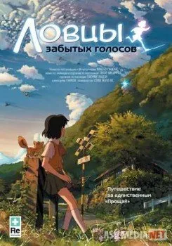 Ловцы забытых голосов / Hoshi o ou kodomo