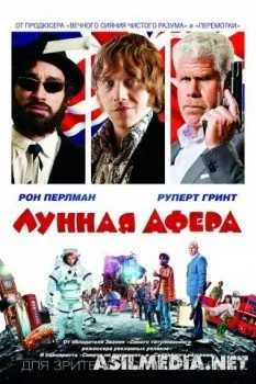 Лунная афера