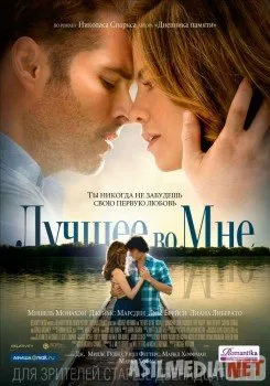 Лучшее во мне / The Best of Me