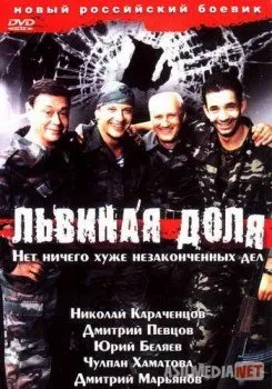 Львиная доля