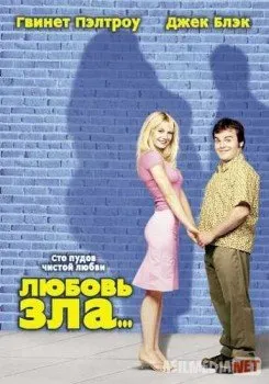 Любовь зла / Shallow Hal