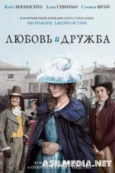 Любовь и дружба