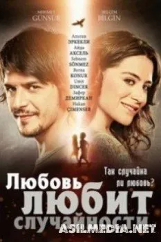 Любовь любит случайности