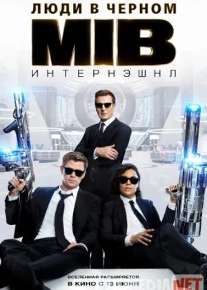 Люди в черном: Интернэшнл