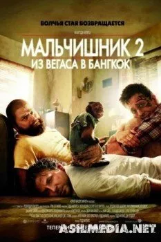 Мальчишник 2: Из Вегаса в Бангкок