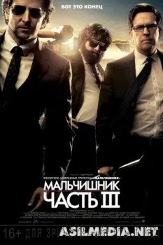 Мальчишник: Часть III