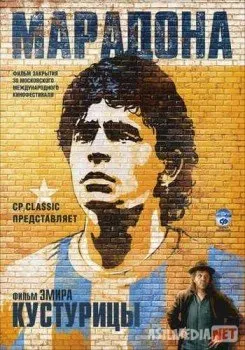 Марадона / Maradona by Kusturica