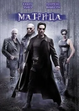 Матрица / The Matrix