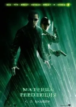 Матрица: Перезагрузка / The Matrix Reloaded