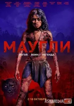 Маугли