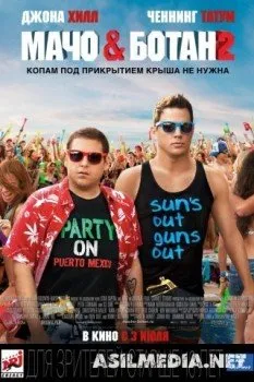 Мачо и ботан 2