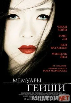 Мемуары гейши / Memoirs of a Geisha
