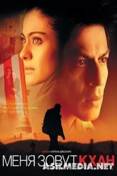 Меня зовут Кхан