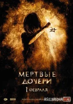 Мертвые дочери