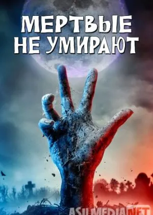Мертвые не умирают