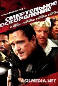 мертельное оскорбление / The Killing Jar