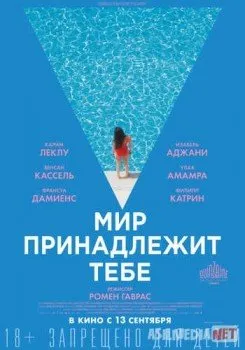 Мир принадлежит тебе / Le monde est à toi