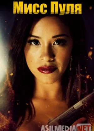 Мисс Пуля / Miss Bala /