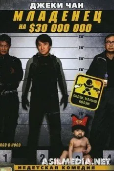 Младенец на $30 000 000
