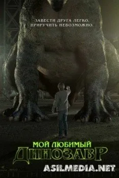 Мой любимый динозавр