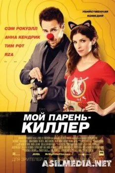 Мой парень – киллер