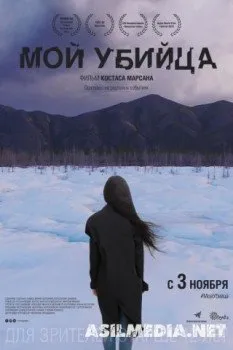 Мой убийца