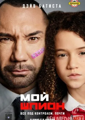 Мой шпион