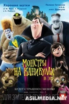 Монстры на каникулах