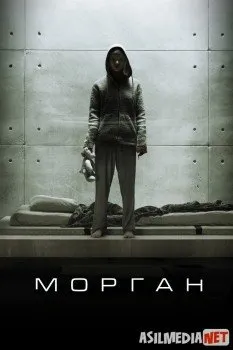 Морган / Morgan