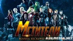 Мстители 3: Война Бесконечности  (Смотреть )