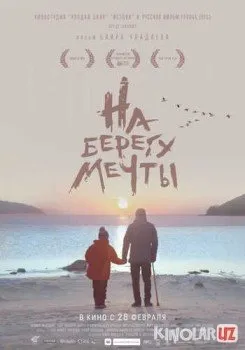 На берегу мечты