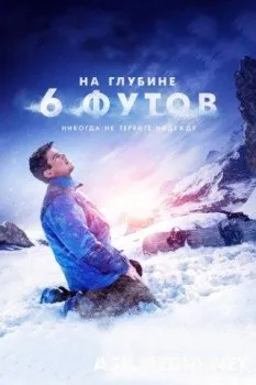 На глубине 6 футов