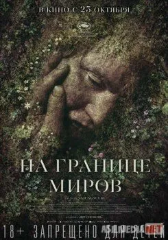 На границе миров / Gräns