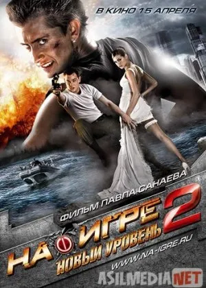 На игре 2. Новый уровень