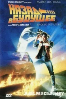 Назад в будущее