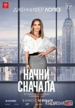 Начни сначала / Second Act