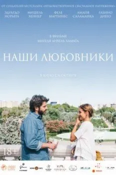 Наши любовники