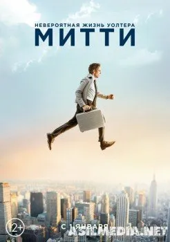 Невероятная жизнь Уолтера Митти
