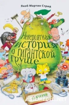 Невероятная история о гигантской груше