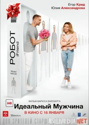 (НЕ)идеальный мужчина