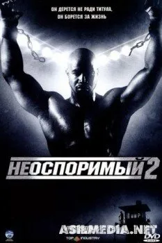 Неоспоримый 2