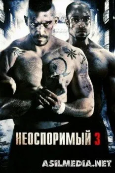 Неоспоримый 3