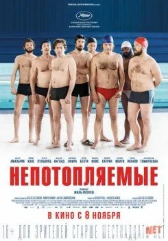 Непотопляемые / Le grand bain