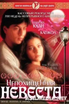 Непохищенная невеста