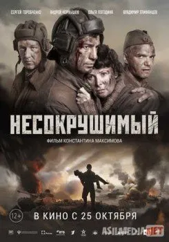 Несокрушимый