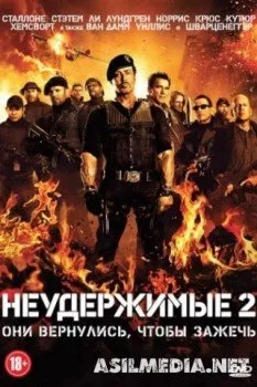 Неудержимые 2