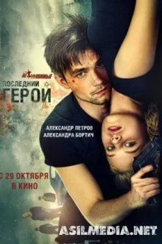 Неуловимые: Последний герой