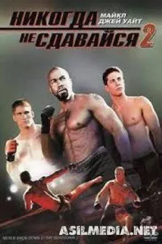 Никогда не сдавайся 2