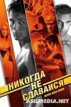 Никогда не сдавайся